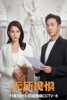 The fearless เกรงไม่กลัว ซับไทย  Ep1-40